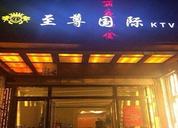 叶城哪个KTV少爷男模妹子服务好-至尊国际KTV消费价格服务点评