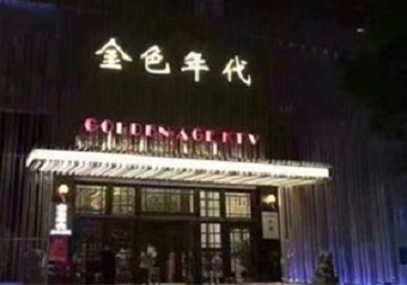 叶城KTV陪唱男公关哪家最便宜-金色年代KTV便宜消费点评